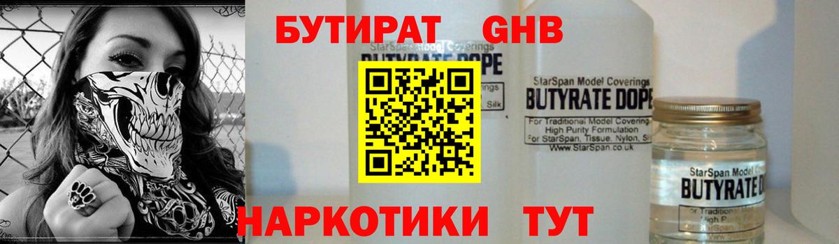 Бутират  Вход с VPN  Артёмовский  БУТИРАТ бутандиол 